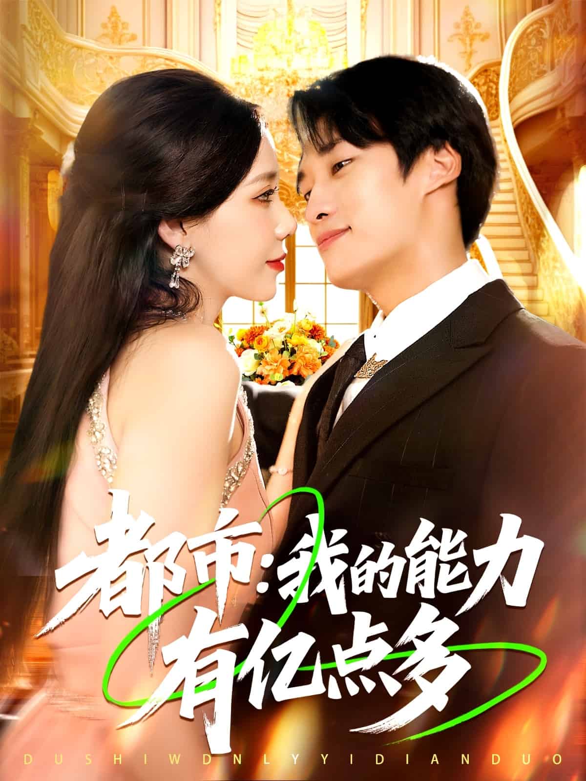 都市我的能力有億點多