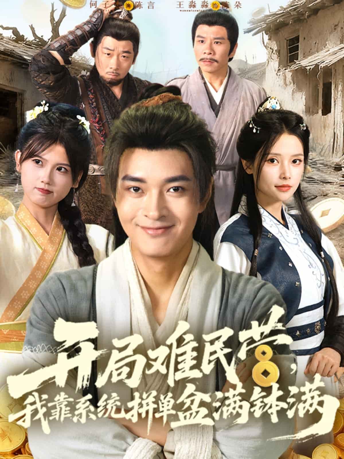 開局難民營我靠系統(tǒng)拼單盆滿缽滿