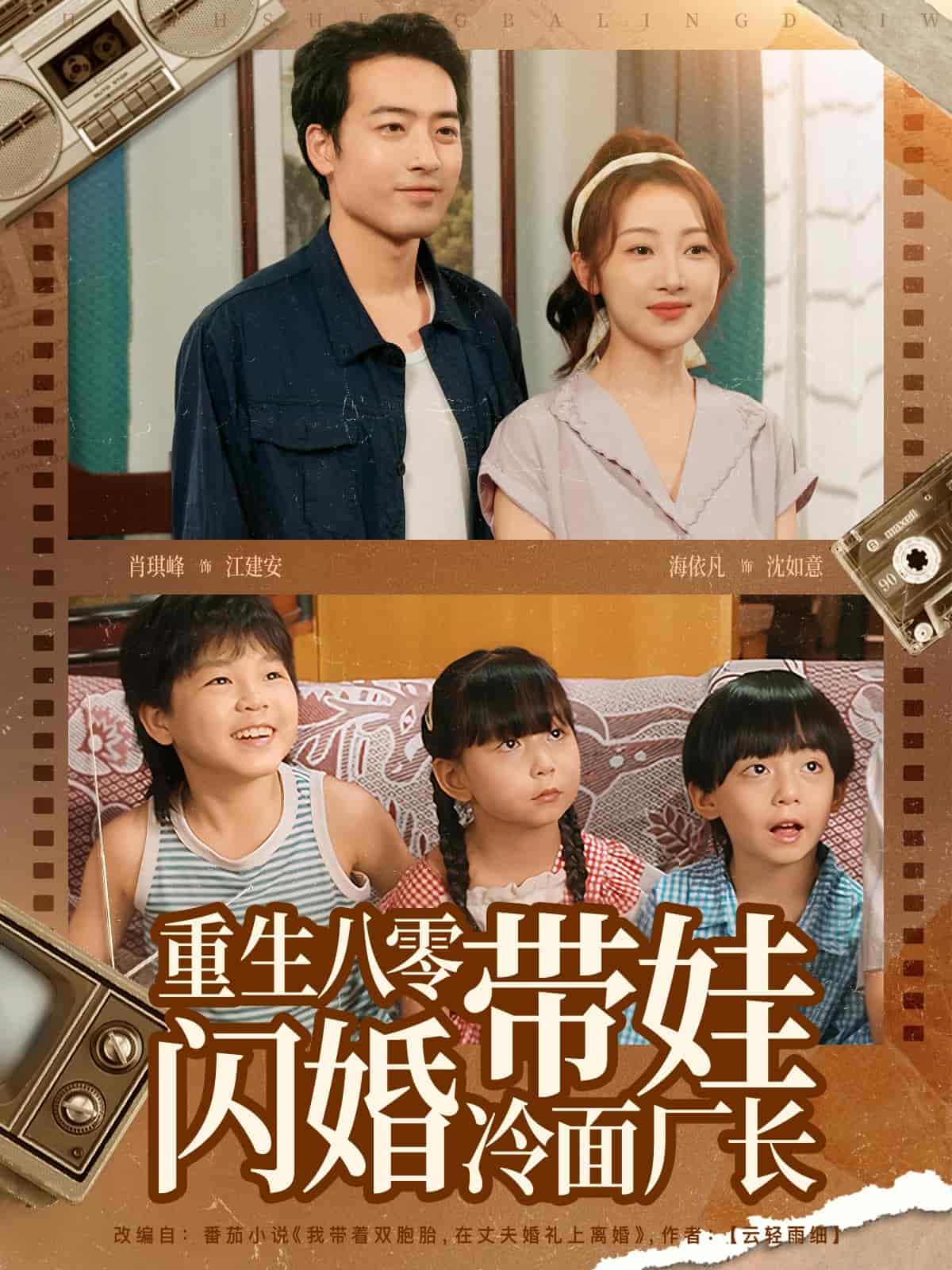 重生八零帶娃閃婚冷面廠長