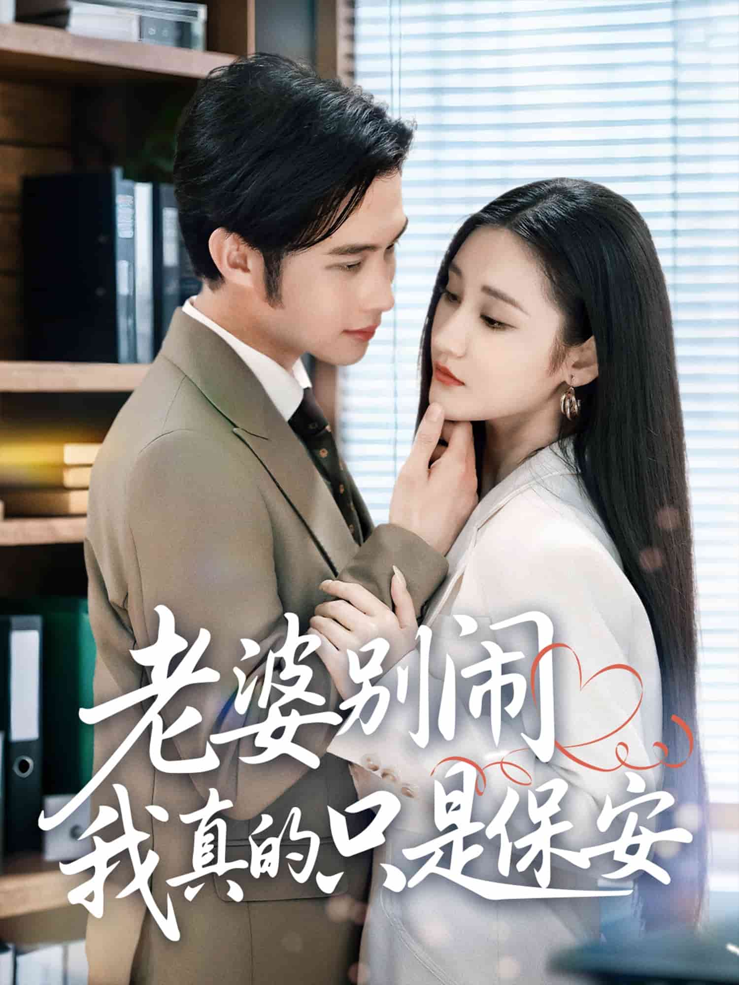 老婆別鬧我真的只是保安