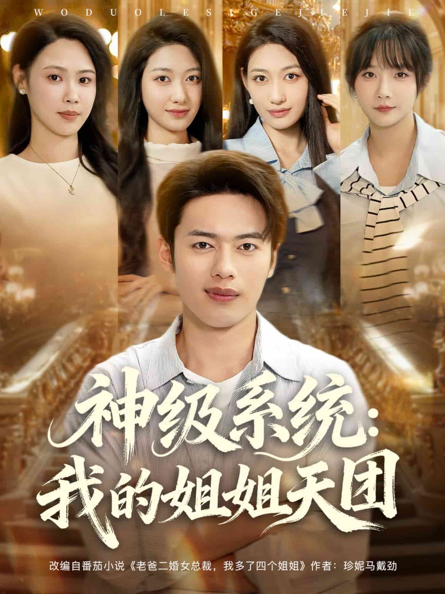 神級系統(tǒng)我的姐姐天團